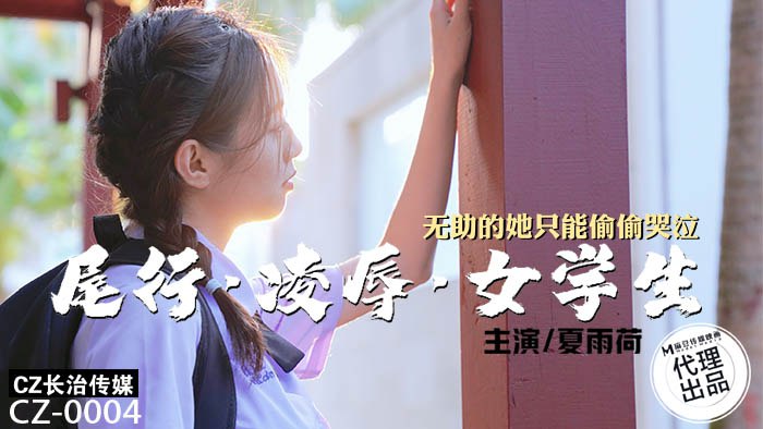 《CZ-0004 尾行凌辱女学生  夏雨荷》最新高清在线播放封面图